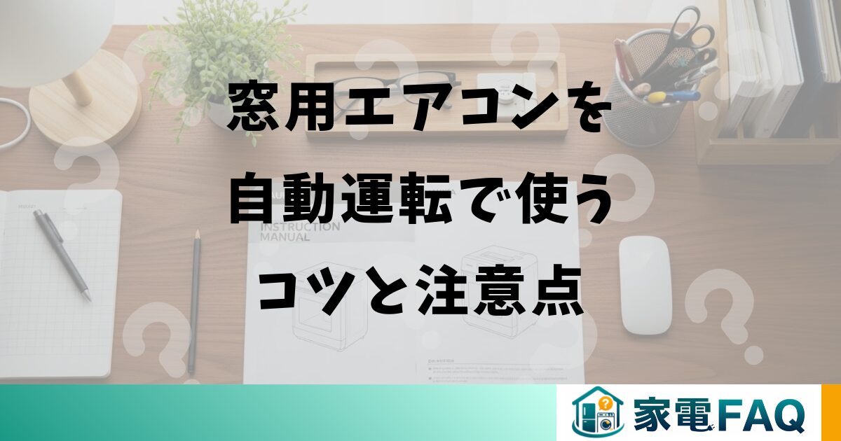 窓用エアコンを自動運転で使うコツと注意点