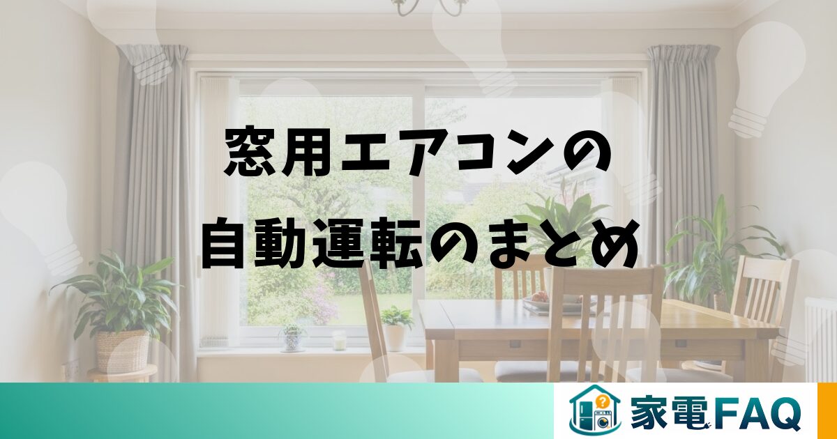 窓用エアコンの自動運転のまとめ