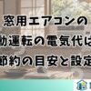 窓用エアコンの自動運転の電気代は？節約の目安と設定
