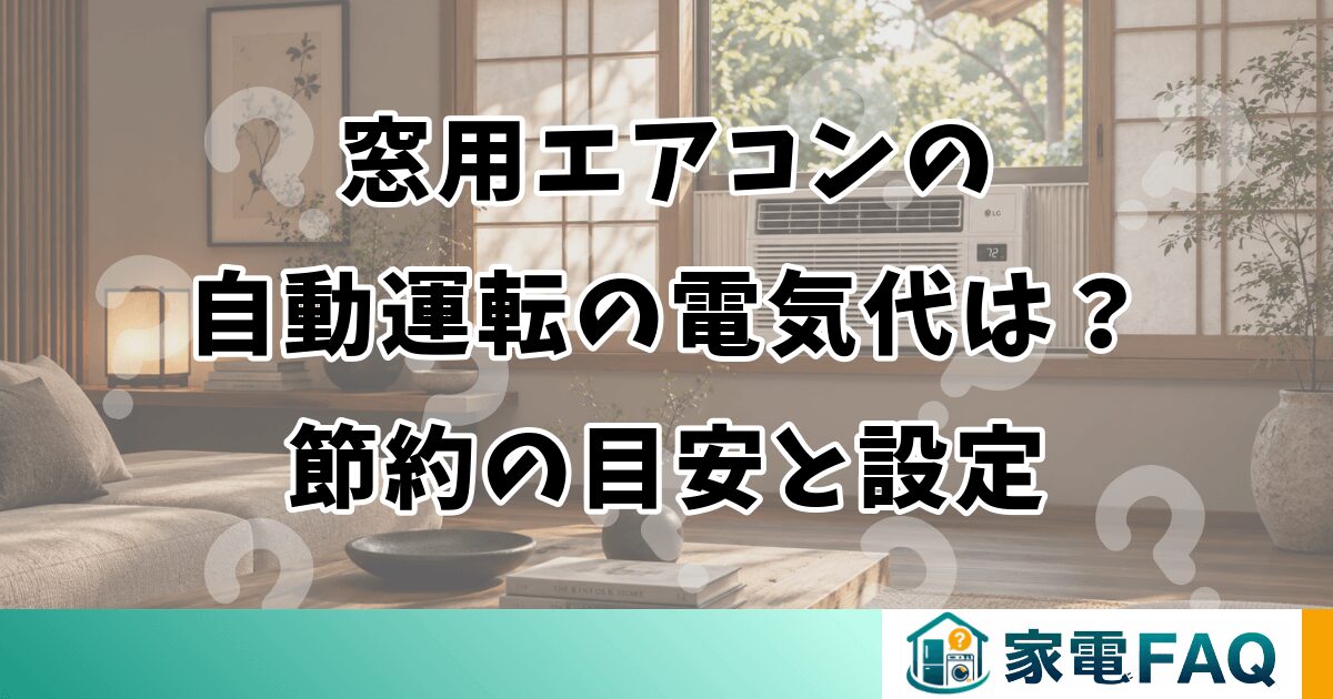 窓用エアコンの自動運転の電気代は？節約の目安と設定