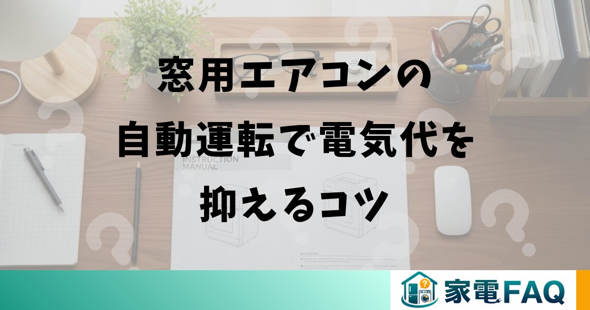 窓用エアコンの自動運転で電気代を抑えるコツ
