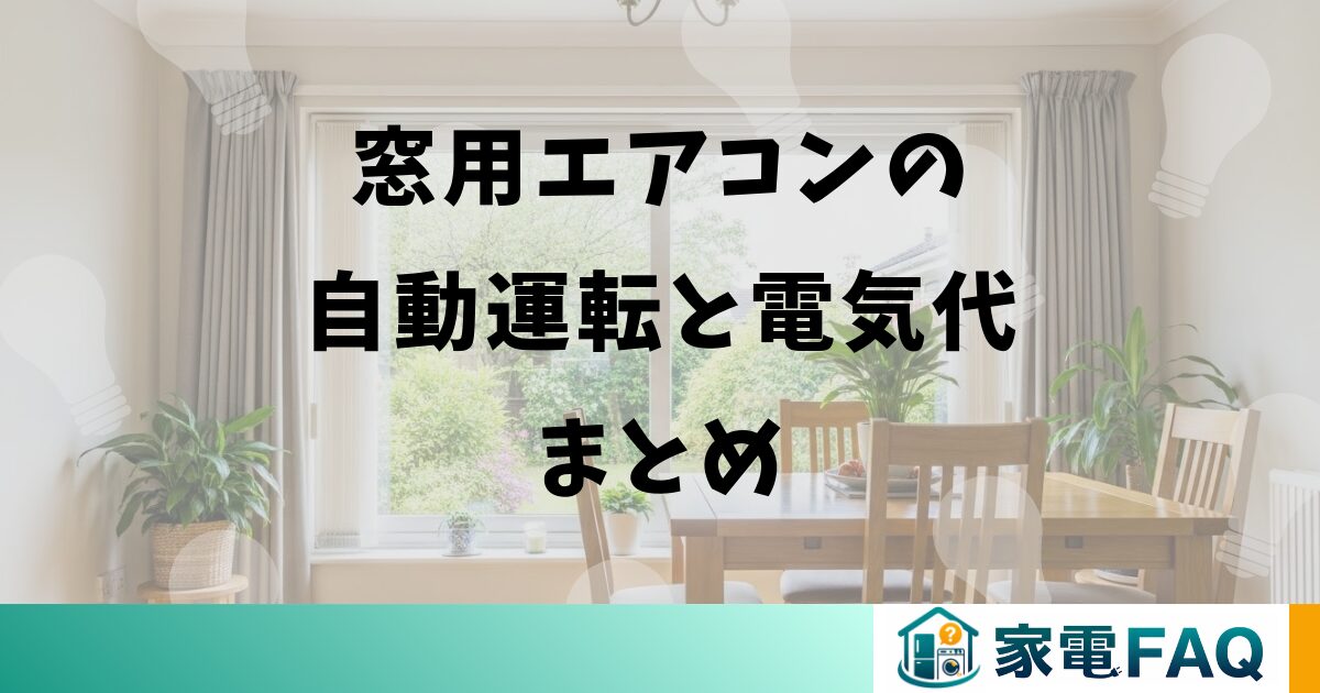 窓用エアコンの自動運転と電気代まとめ