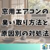 窓用エアコンの臭い取り方法と原因別の対処法