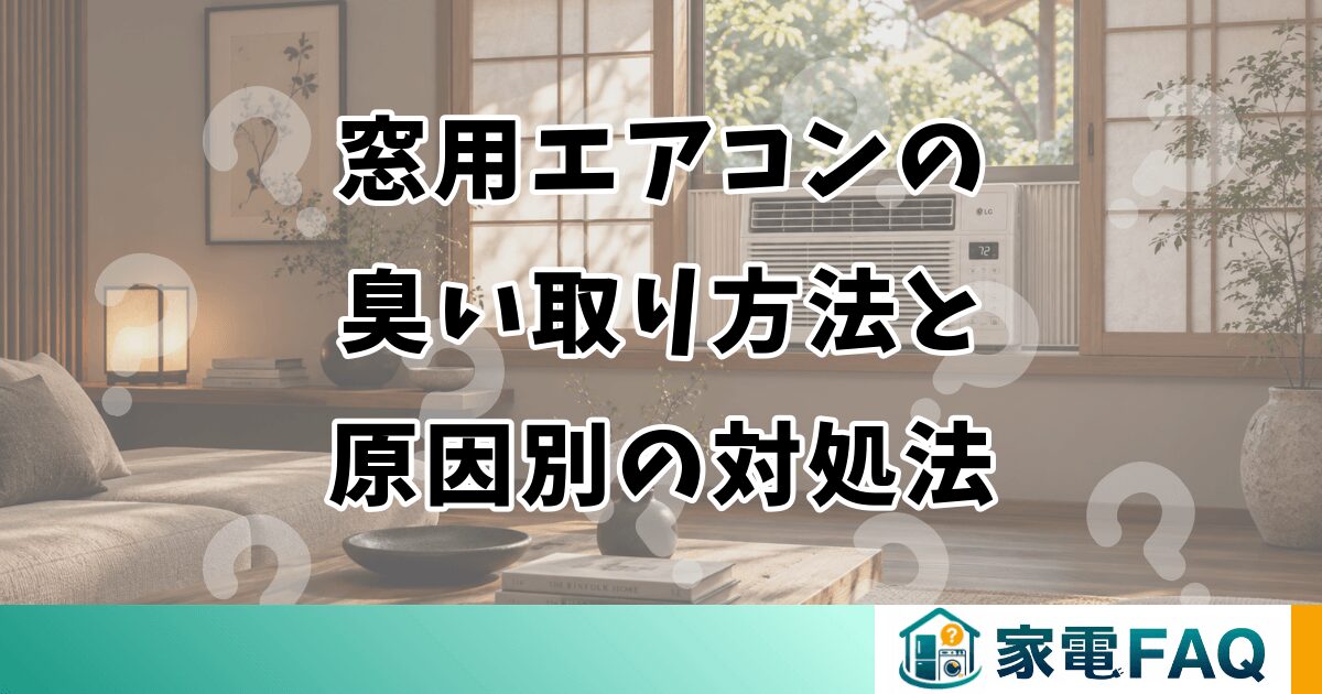窓用エアコンの臭い取り方法と原因別の対処法