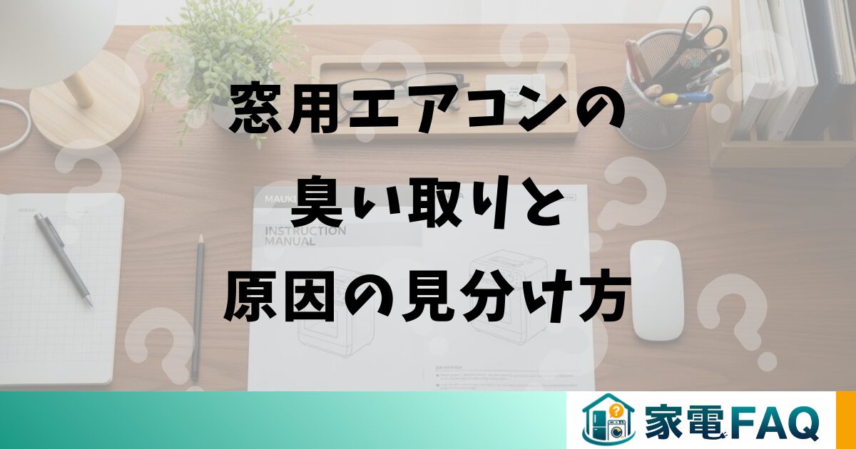 窓用エアコンの臭い取りと原因の見分け方