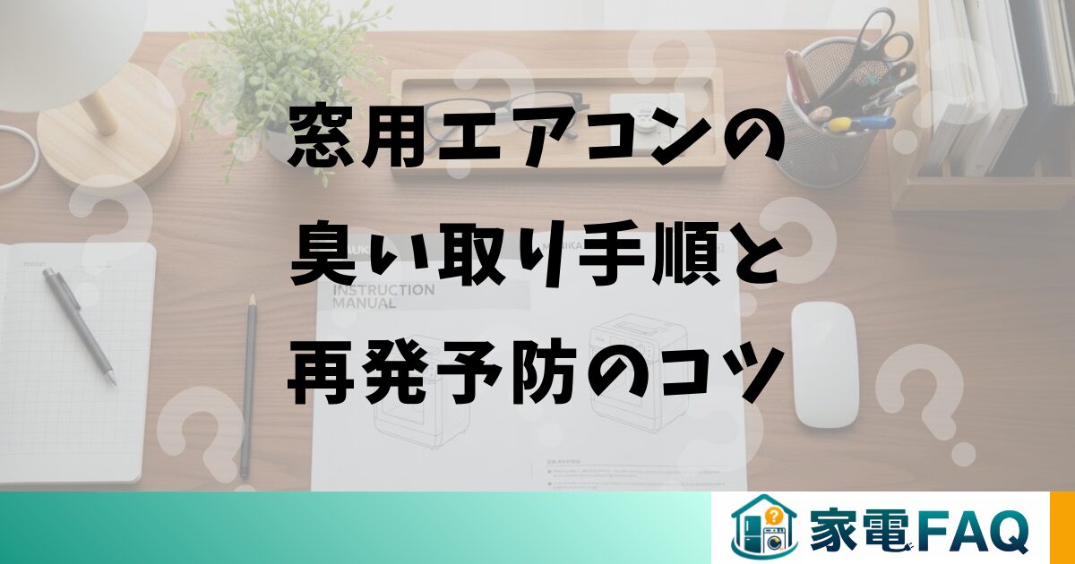 窓用エアコンの臭い取り手順と再発予防のコツ