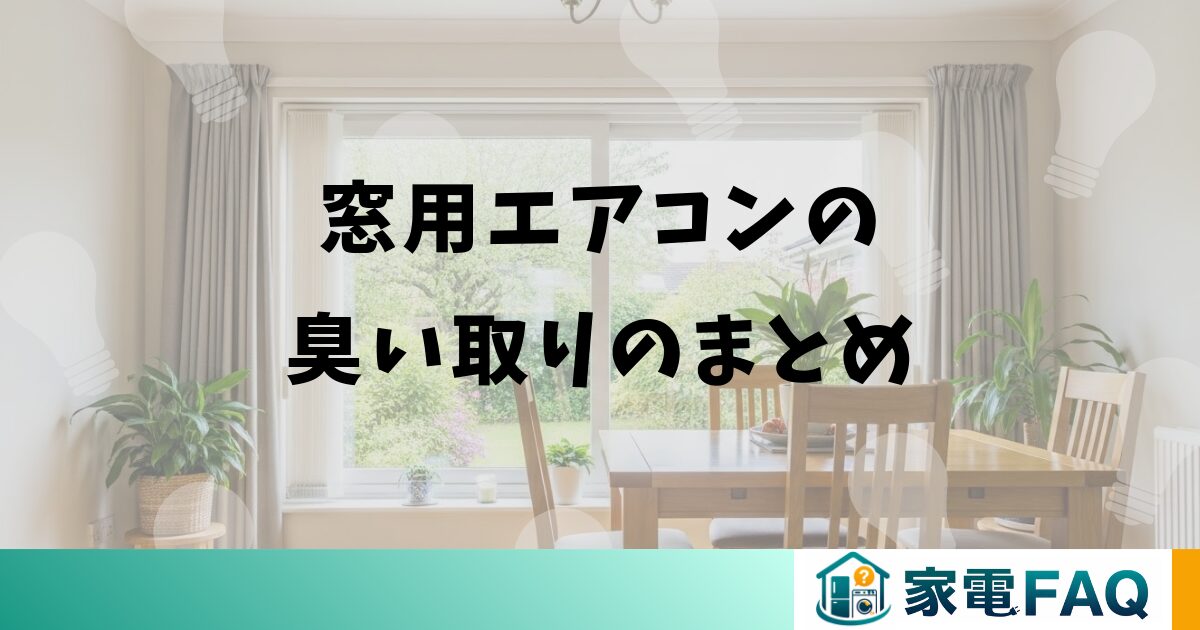 窓用エアコンの臭い取りのまとめ