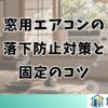 窓用エアコンの落下防止対策と固定のコツ