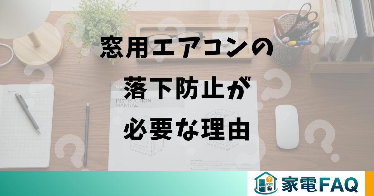 窓用エアコンの落下防止が必要な理由