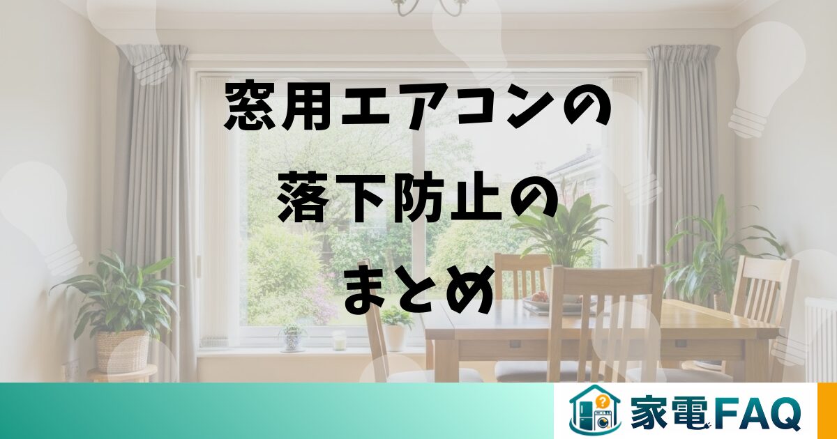 窓用エアコンの落下防止のまとめ