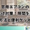窓用エアコンの虫除け対策！隙間を塞ぐ方法と便利グッズ