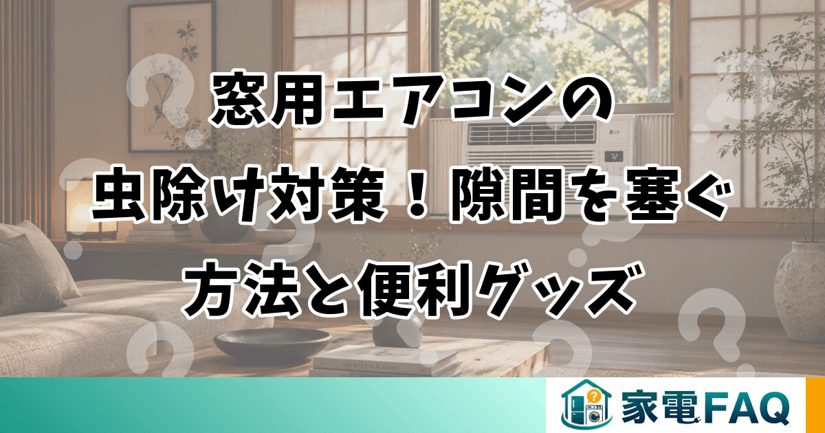 窓用エアコンの虫除け対策！隙間を塞ぐ方法と便利グッズ