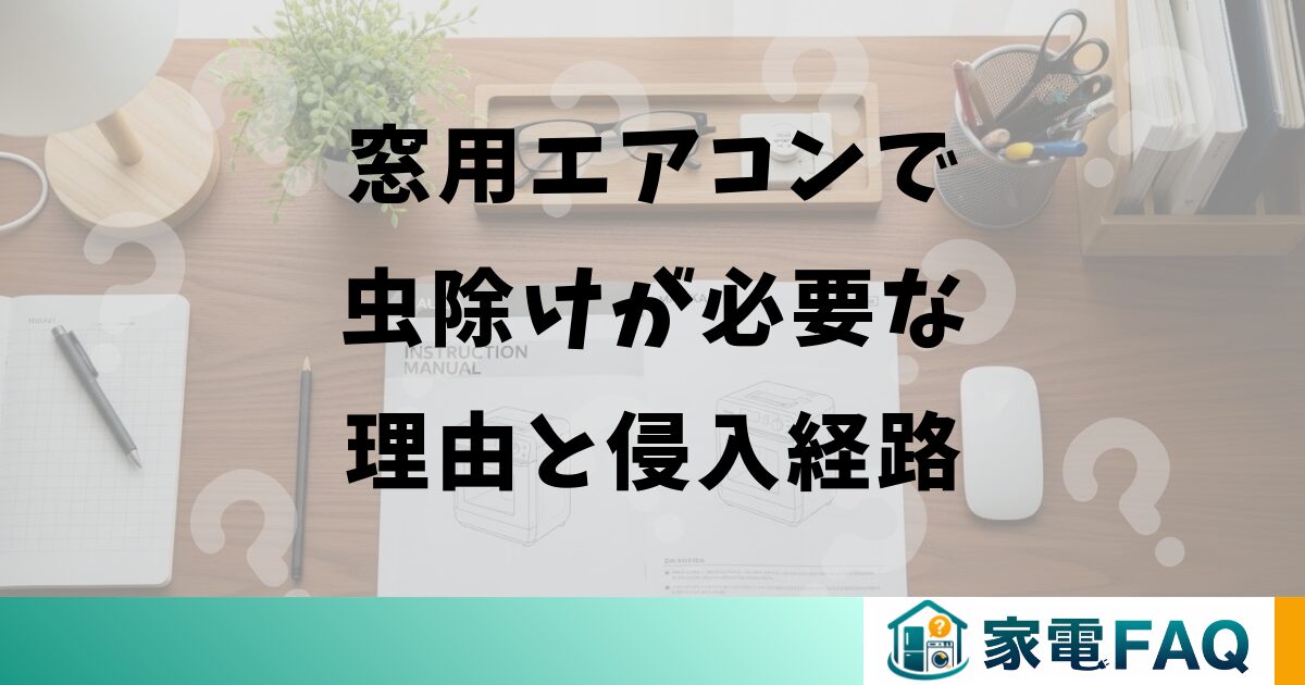 窓用エアコンで虫除けが必要な理由と侵入経路