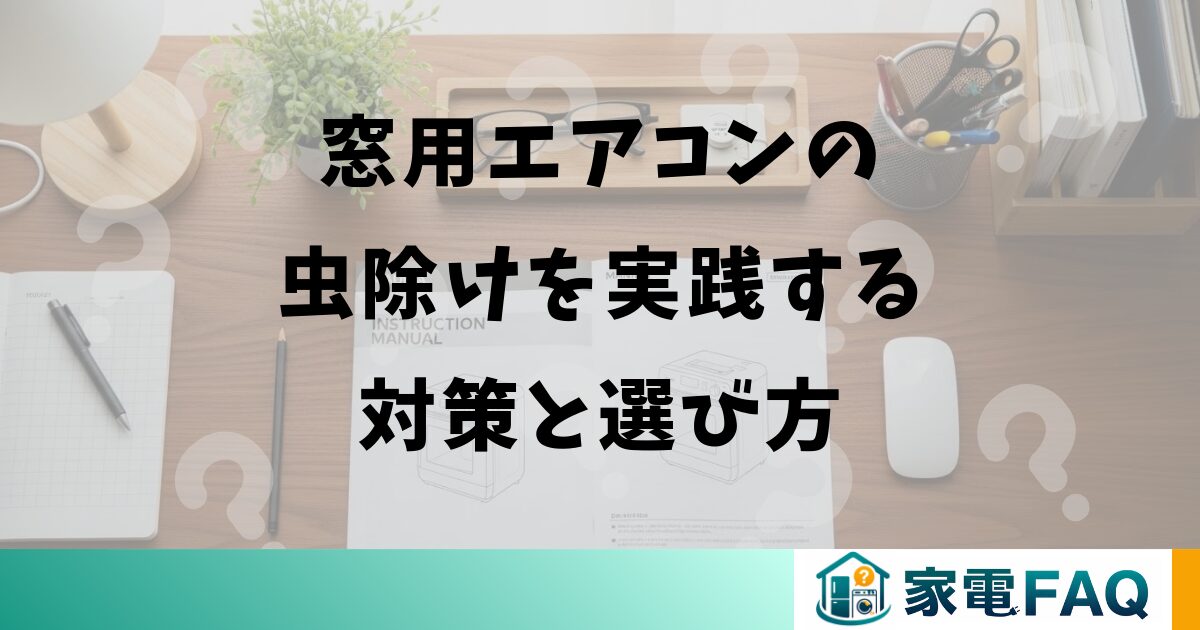 窓用エアコンの虫除けを実践する対策と選び方