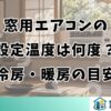 窓用エアコンの設定温度は何度？冷房・暖房の目安