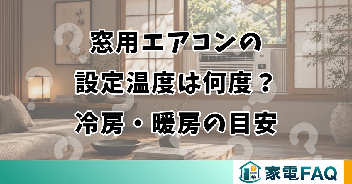 窓用エアコンの設定温度は何度？冷房・暖房の目安