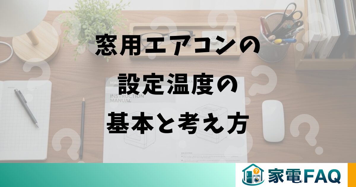 窓用エアコンの設定温度の基本と考え方