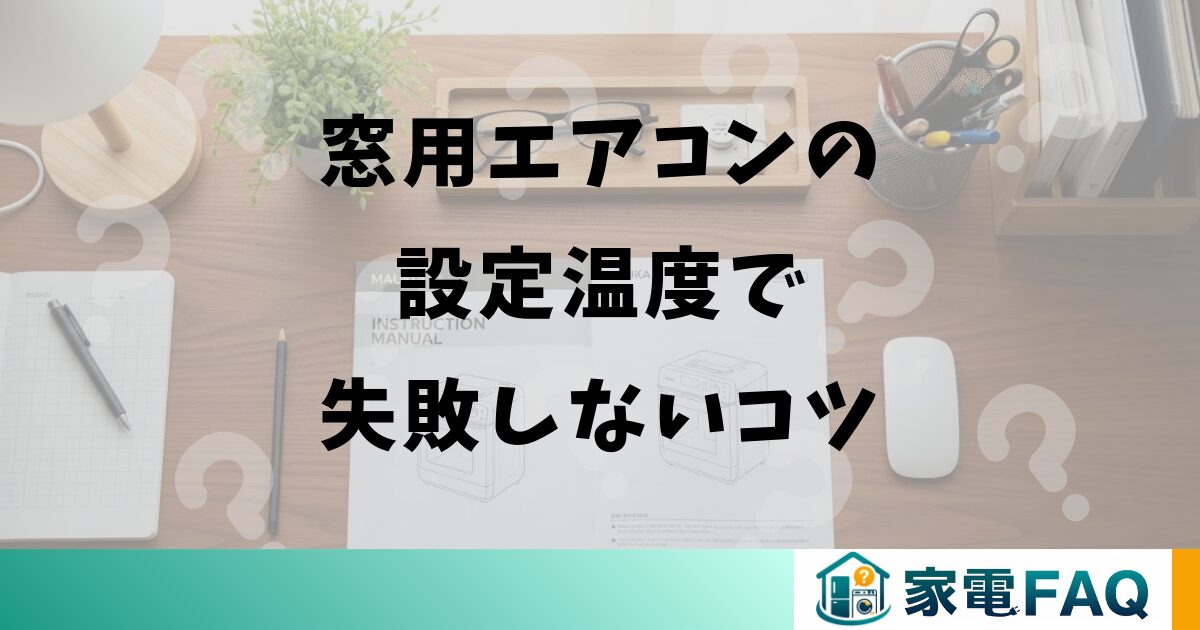 窓用エアコンの設定温度で失敗しないコツ