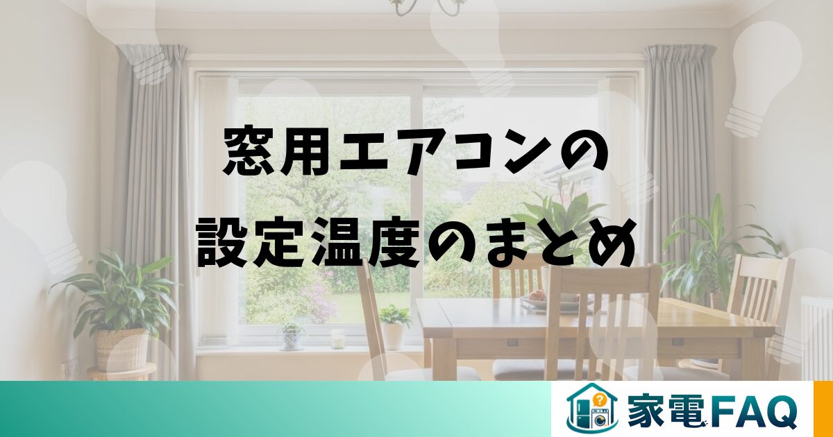 窓用エアコンの設定温度のまとめ