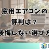 窓用エアコンの評判は？後悔しない選び方