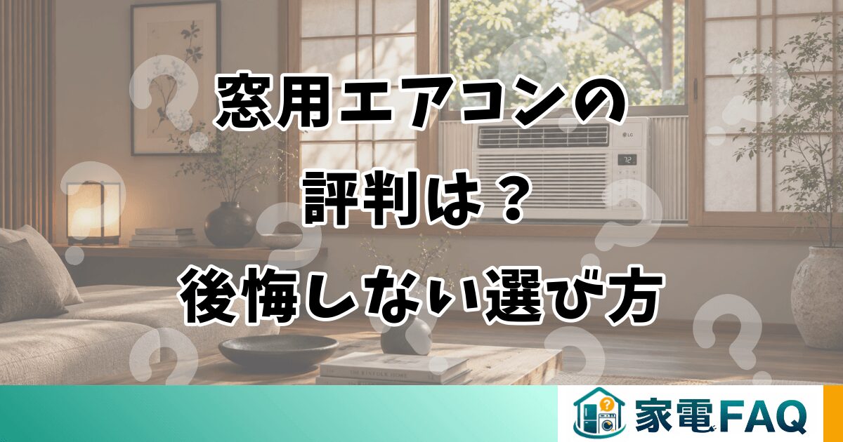 窓用エアコンの評判は？後悔しない選び方