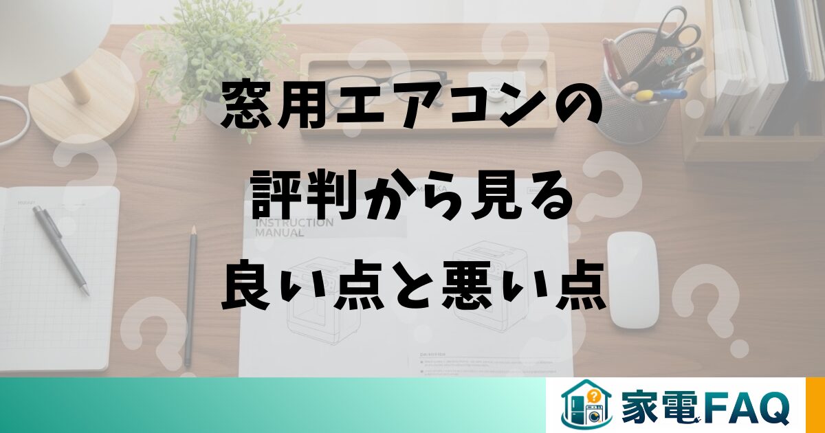 窓用エアコンの評判から見る良い点と悪い点
