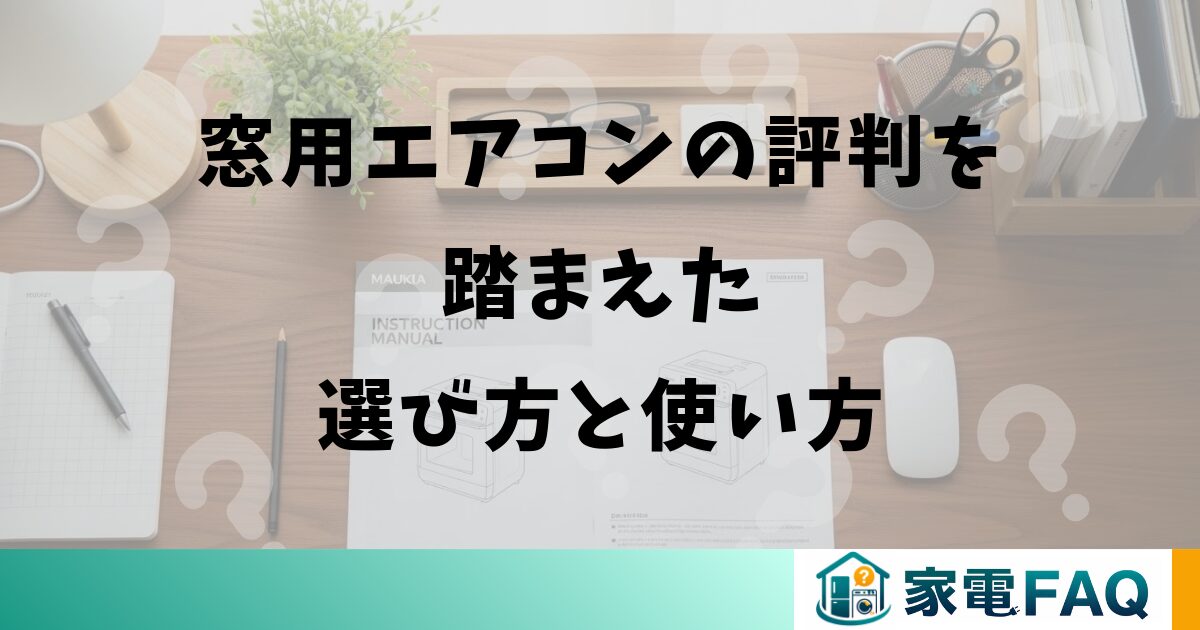 窓用エアコンの評判を踏まえた選び方と使い方