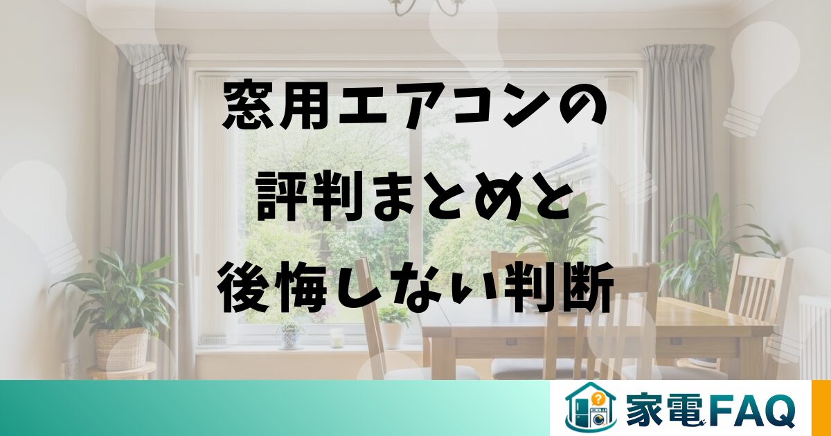 窓用エアコンの評判まとめと後悔しない判断