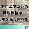 窓用エアコンの買取価格は？相場と高く売るコツ