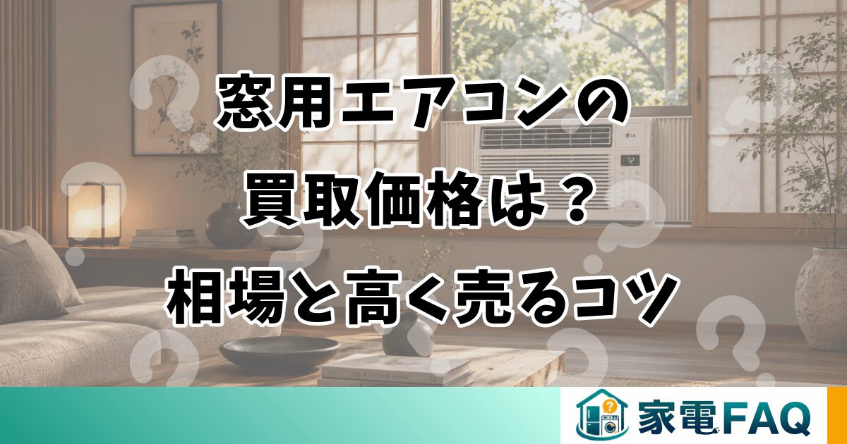 窓用エアコンの買取価格は？相場と高く売るコツ