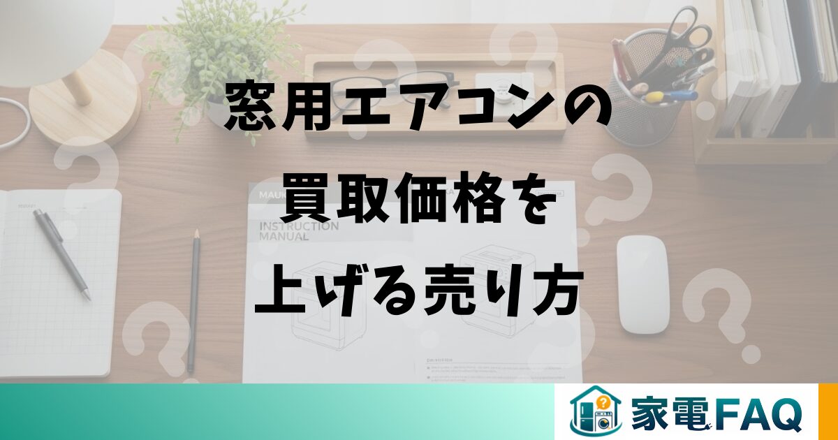 窓用エアコンの買取価格を上げる売り方