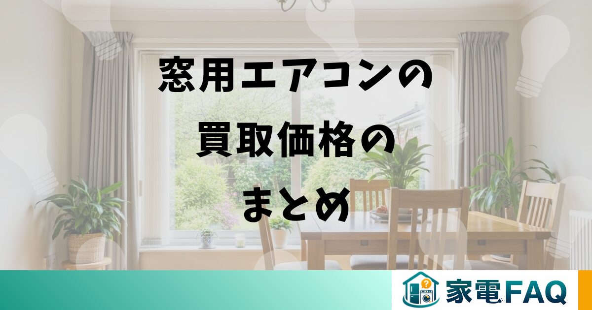 窓用エアコンの買取価格のまとめ