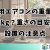 窓用エアコンの重量は何kg？重さの目安と設置の注意点