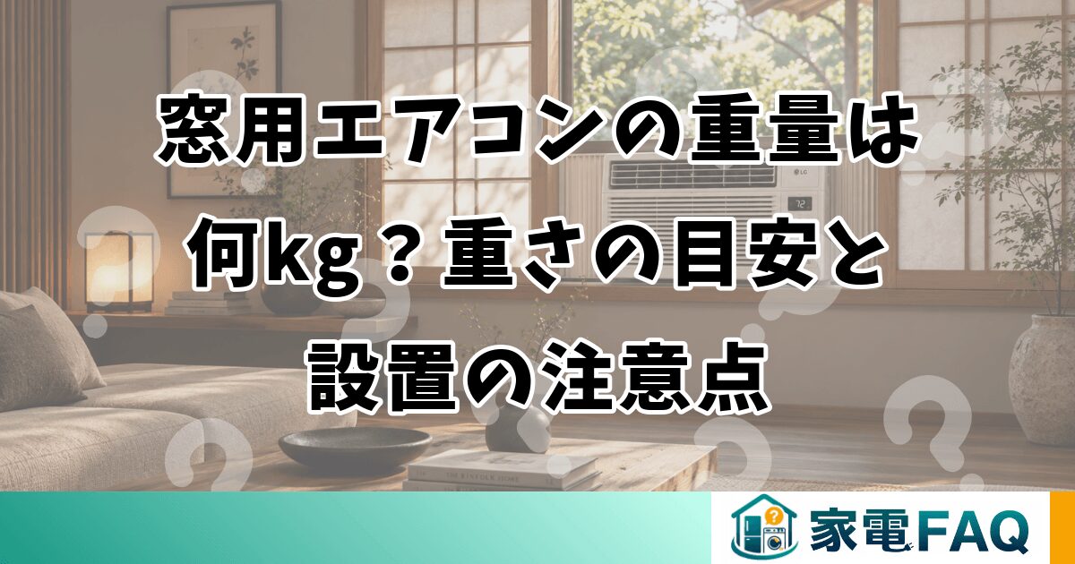 窓用エアコンの重量は何kg？重さの目安と設置の注意点