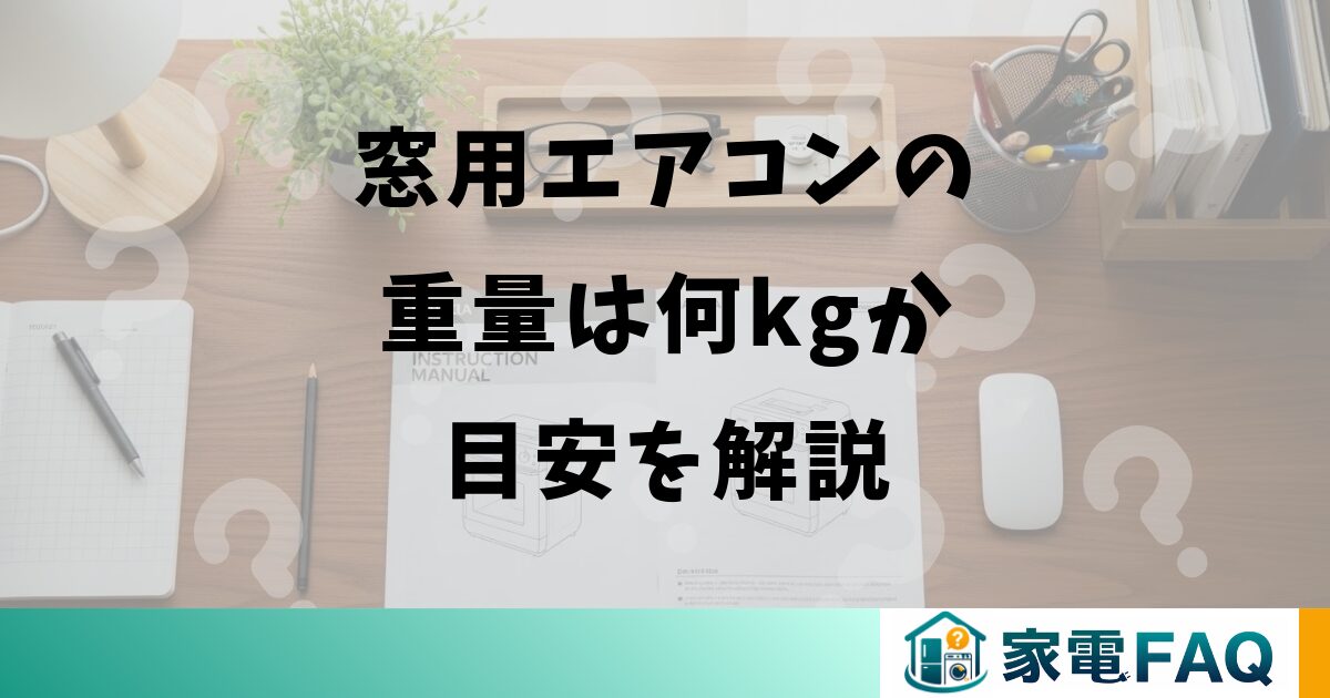 窓用エアコンの重量は何kgか目安を解説