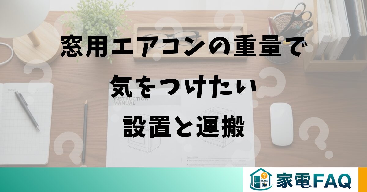 窓用エアコンの重量で気をつけたい設置と運搬