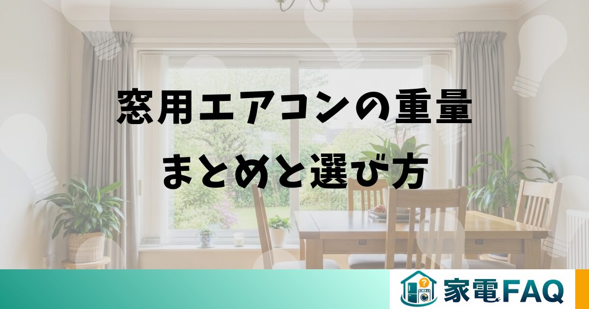 窓用エアコンの重量まとめと選び方