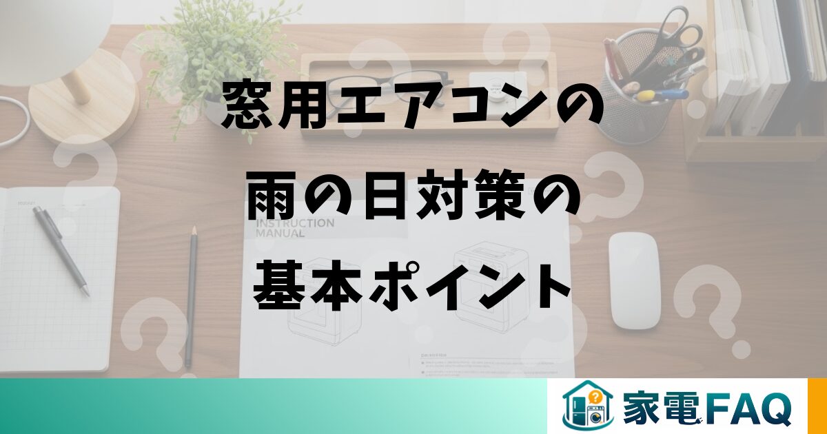窓用エアコンの雨の日対策の基本ポイント