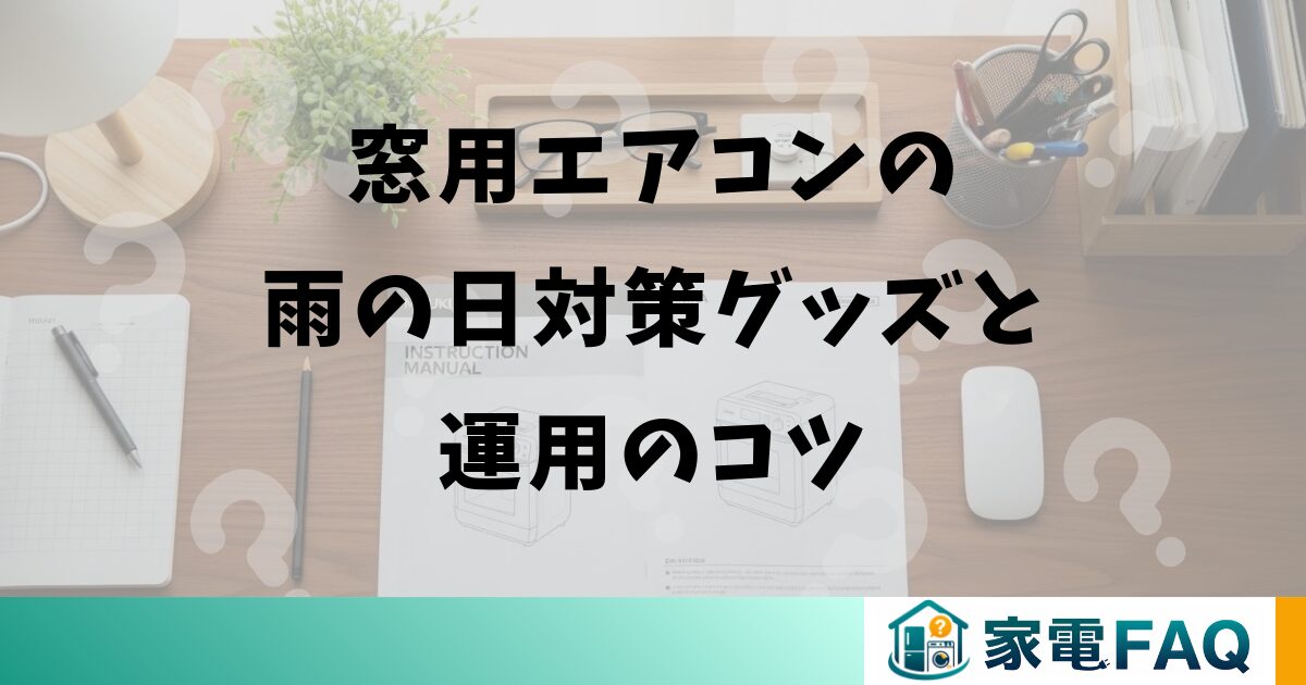窓用エアコンの雨の日対策グッズと運用のコツ