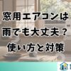窓用エアコンは雨でも大丈夫？使い方と対策