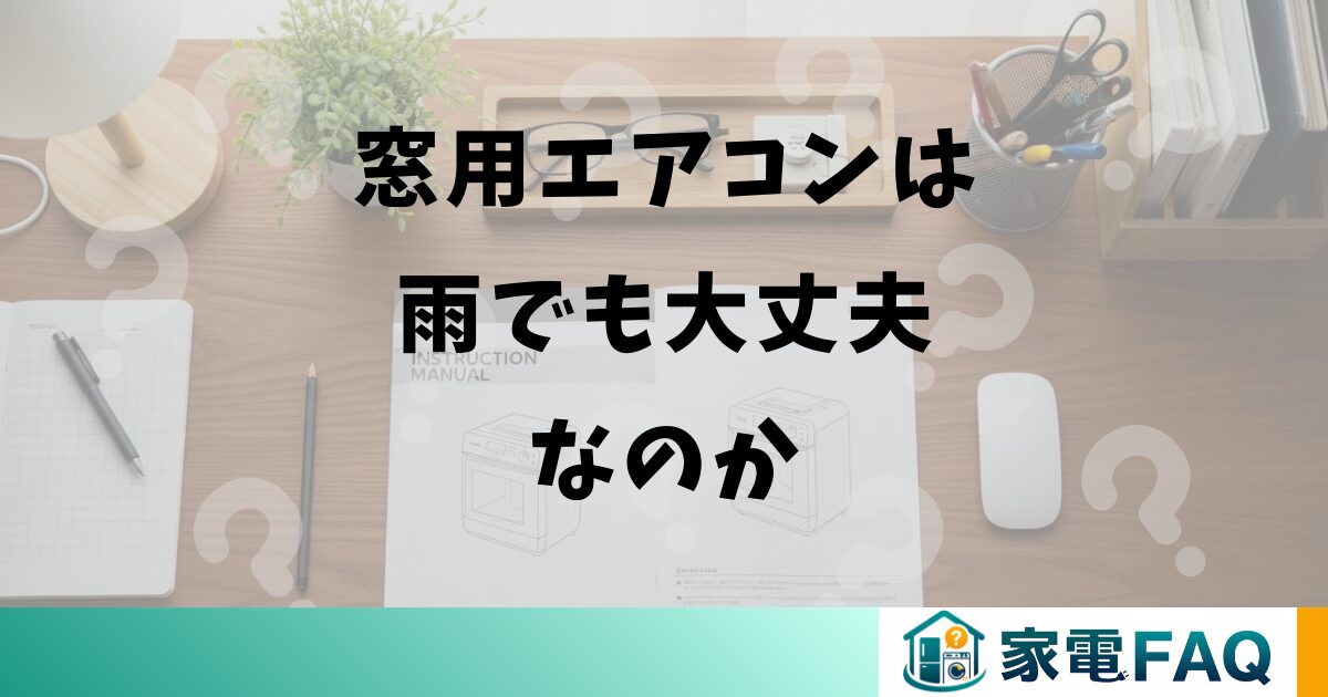 窓用エアコンは雨でも大丈夫なのか