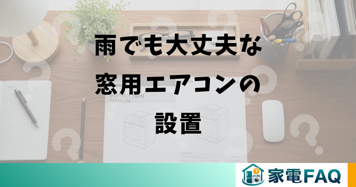 雨でも大丈夫な窓用エアコンの設置