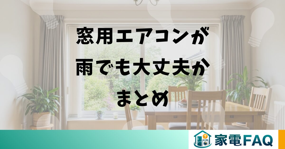窓用エアコンが雨でも大丈夫かまとめ