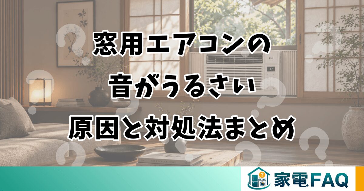 窓用エアコンの音がうるさい原因と対処法まとめ