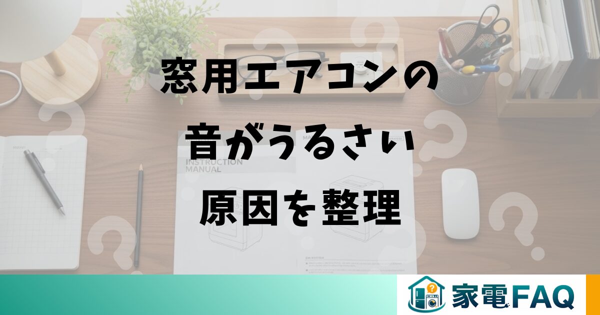 窓用エアコンの音がうるさい原因を整理