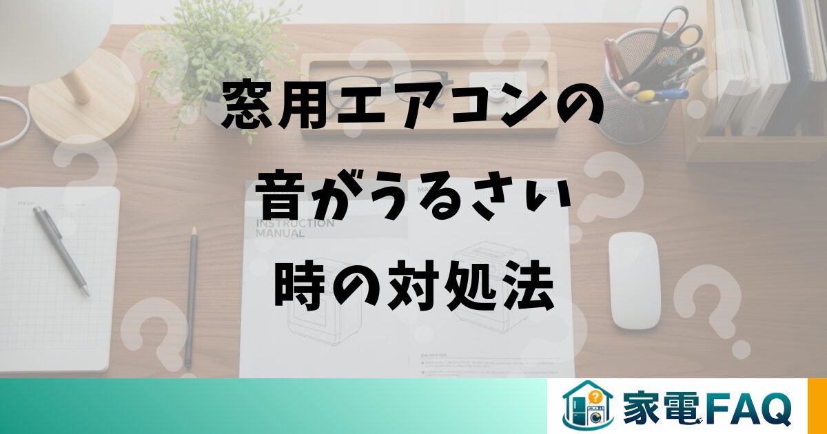 窓用エアコンの音がうるさい時の対処法