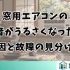 窓用エアコンの音がうるさくなった原因と故障の見分け方