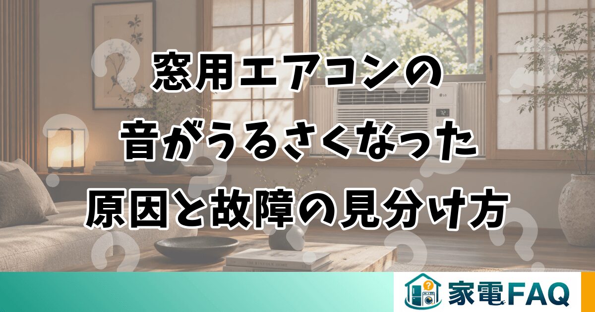 窓用エアコンの音がうるさくなった原因と故障の見分け方