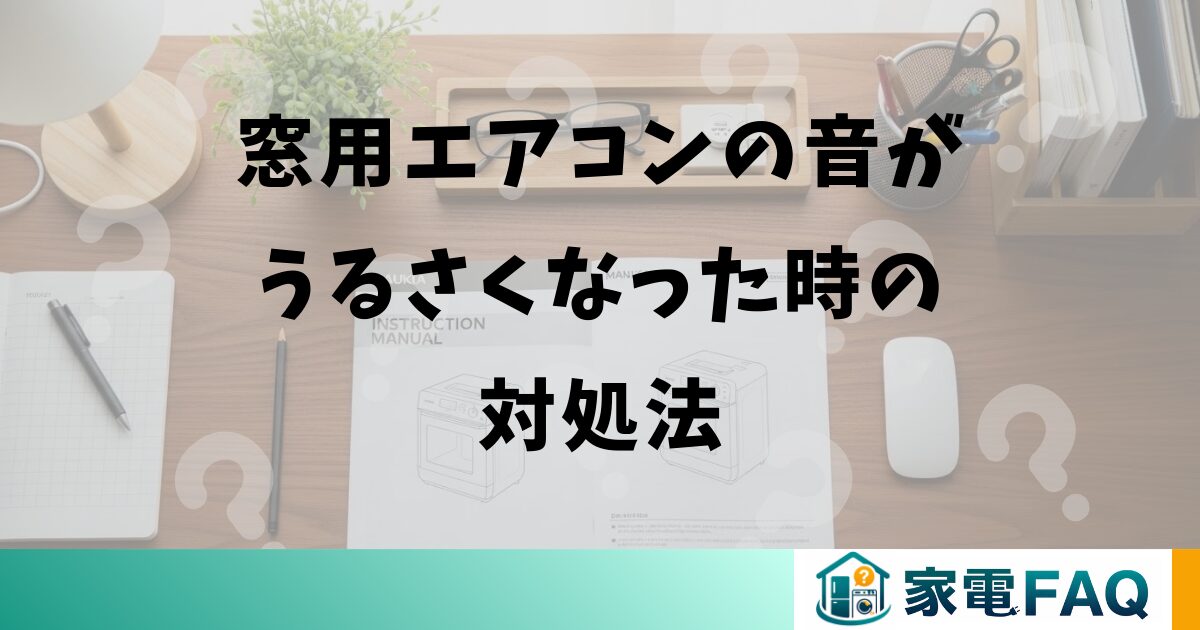 窓用エアコンの音がうるさくなった時の対処法