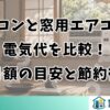 エアコンと窓用エアコンの電気代を比較！月額の目安と節約術